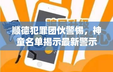 顺德犯罪团伙警惕，神童名单揭示最新警示信号