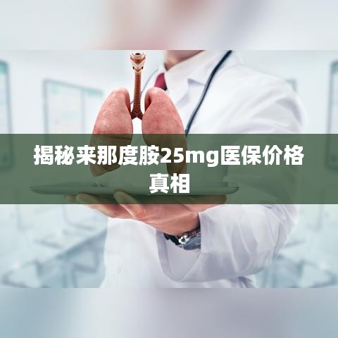 揭秘来那度胺25mg医保价格真相