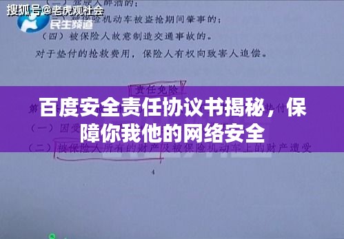 百度安全责任协议书揭秘，保障你我他的网络安全