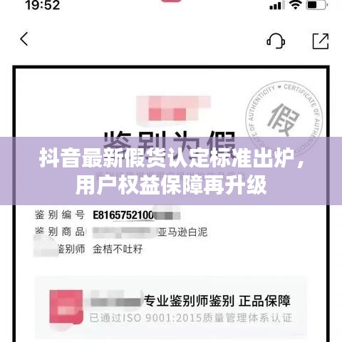 抖音最新假货认定标准出炉，用户权益保障再升级