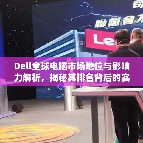 Dell全球电脑市场地位与影响力解析，揭秘其排名背后的实力与策略