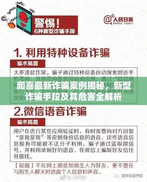 闻喜最新诈骗案例揭秘，新型诈骗手段及其危害全解析