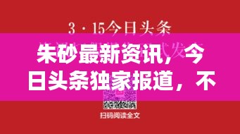 朱砂最新资讯，今日头条独家报道，不容错过！