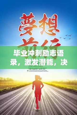 毕业冲刺励志语录，激发潜能，决胜未来！