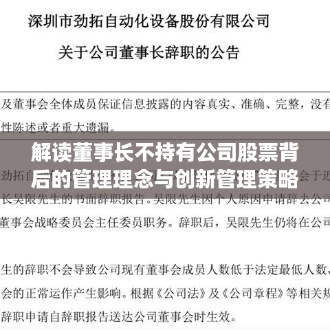 解读董事长不持有公司股票背后的管理理念与创新管理策略