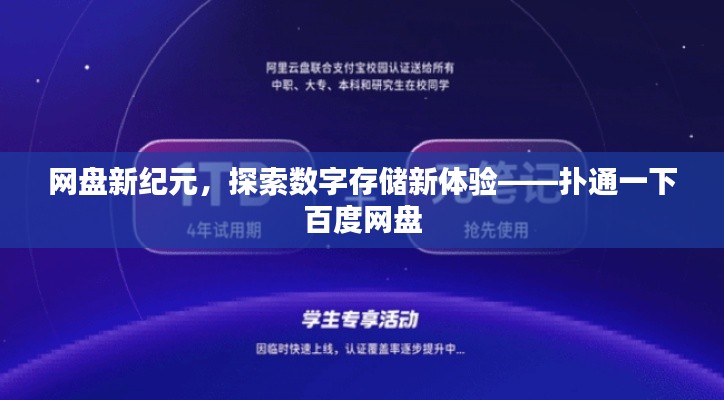 网盘新纪元，探索数字存储新体验——扑通一下百度网盘