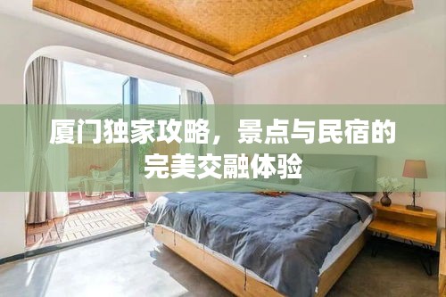 厦门独家攻略，景点与民宿的完美交融体验