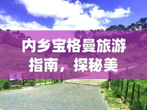 内乡宝格曼旅游指南，探秘美景，尽享独特风情！