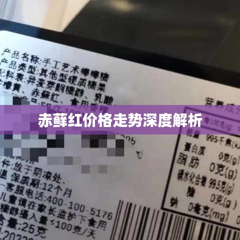 赤藓红价格走势深度解析