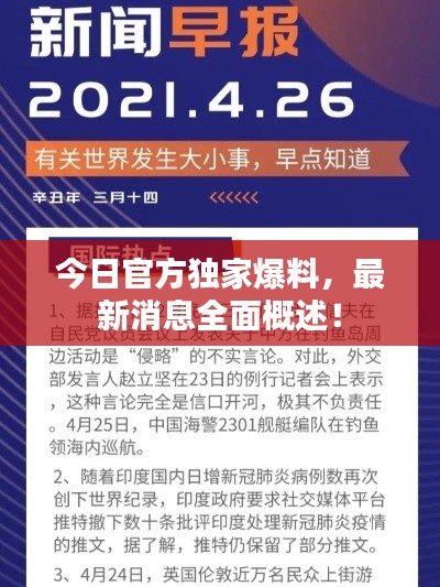 今日官方独家爆料，最新消息全面概述！