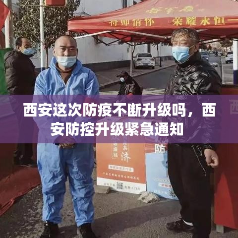 西安这次防疫不断升级吗，西安防控升级紧急通知 