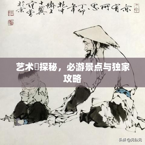 艺术邨探秘，必游景点与独家攻略