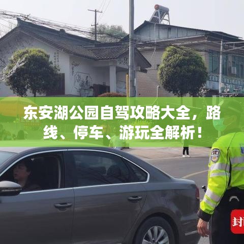 东安湖公园自驾攻略大全，路线、停车、游玩全解析！