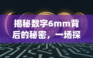 揭秘数字6mm背后的秘密，一场探寻真相的百度之旅