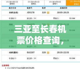 三亚至长春机票价格查询，轻松规划旅行预算！