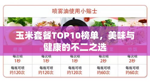 玉米套餐TOP10榜单，美味与健康的不二之选