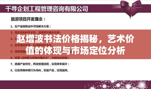 赵增波书法价格揭秘，艺术价值的体现与市场定位分析