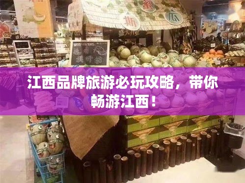 江西品牌旅游必玩攻略，带你畅游江西！