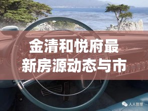 金清和悦府最新房源动态与市场趋势分析