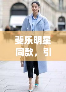 斐乐明星同款，引领时尚潮流之巅