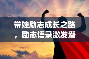 带娃励志成长之路，励志语录激发潜能与勇气