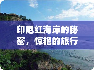 印尼红海岸的秘密，惊艳的旅行指南