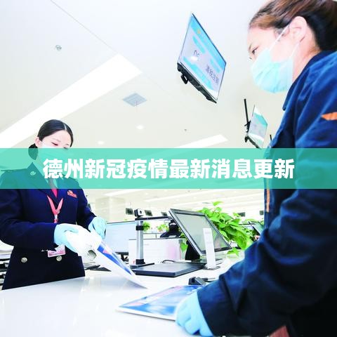 德州新冠疫情最新消息更新