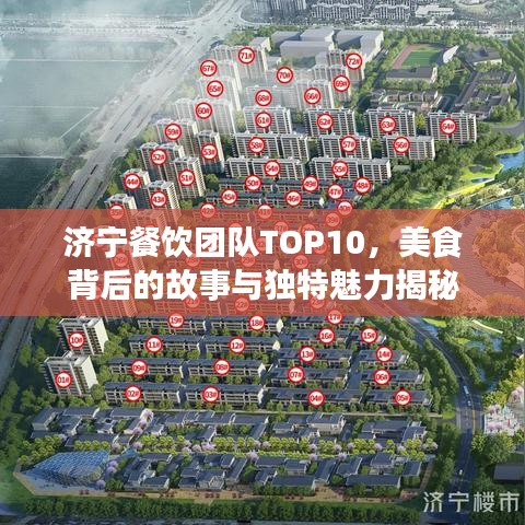 济宁餐饮团队TOP10，美食背后的故事与独特魅力揭秘