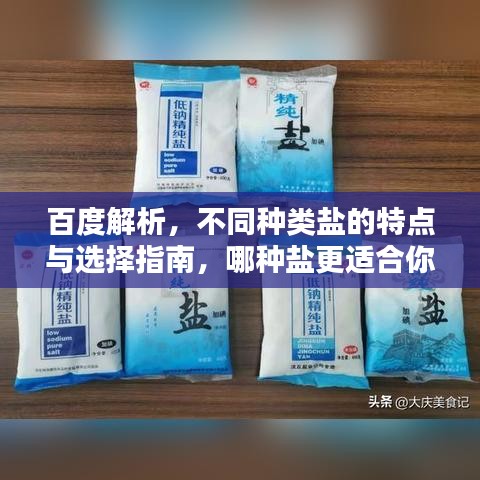 百度解析，不同种类盐的特点与选择指南，哪种盐更适合你？