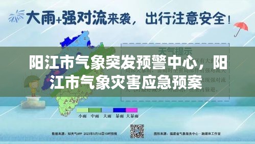 阳江市气象突发预警中心，阳江市气象灾害应急预案 