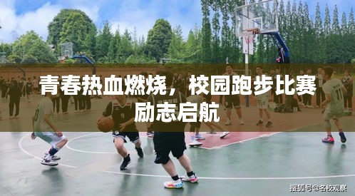 青春热血燃烧，校园跑步比赛励志启航