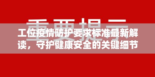 工位疫情防护要求标准最新解读，守护健康安全的关键细节！