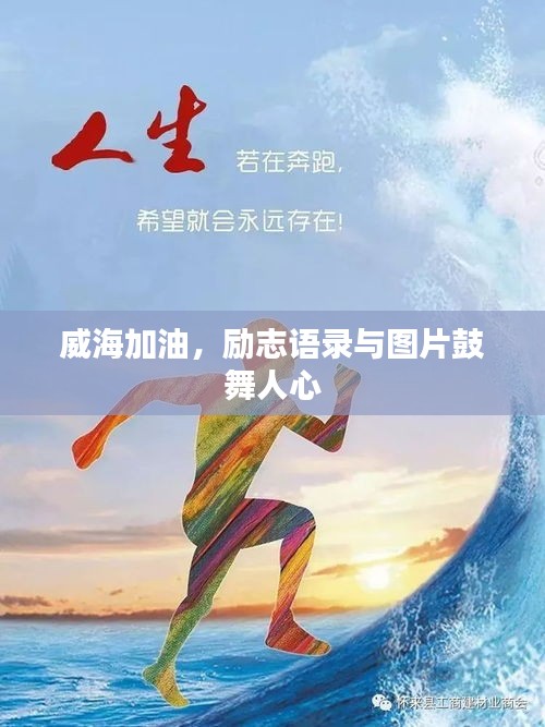 威海加油，励志语录与图片鼓舞人心