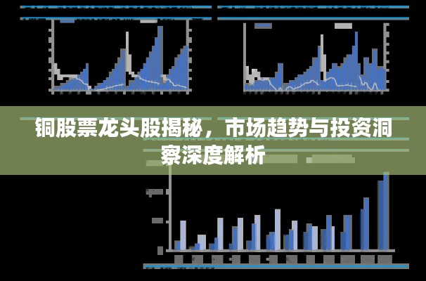 铜股票龙头股揭秘，市场趋势与投资洞察深度解析