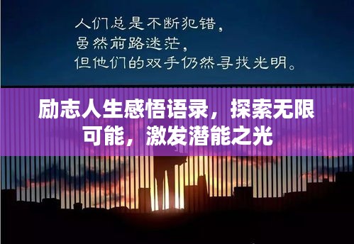 励志人生感悟语录，探索无限可能，激发潜能之光