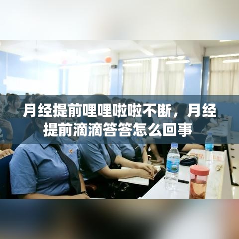 月经提前哩哩啦啦不断，月经提前滴滴答答怎么回事 