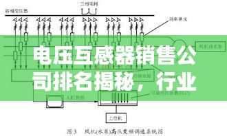 电压互感器销售公司排名揭秘，行业影响力深度解析