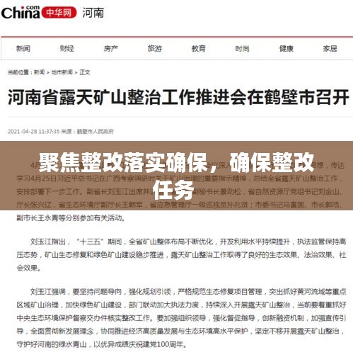 聚焦整改落实确保，确保整改任务 