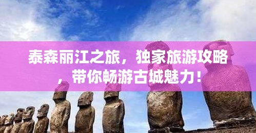 泰森丽江之旅，独家旅游攻略，带你畅游古城魅力！