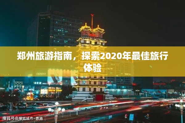 郑州旅游指南，探索2020年最佳旅行体验