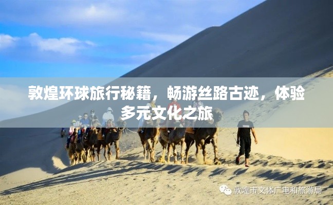 敦煌环球旅行秘籍，畅游丝路古迹，体验多元文化之旅