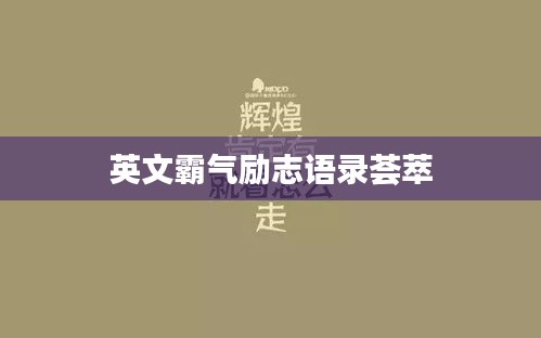 英文霸气励志语录荟萃