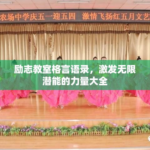 励志教室格言语录，激发无限潜能的力量大全