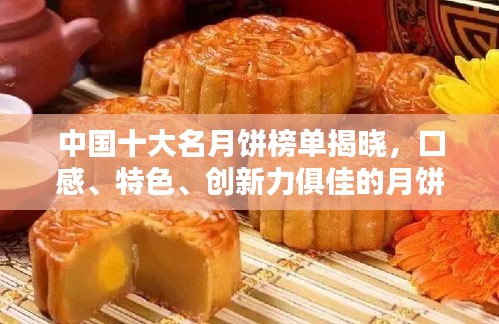 中国十大名月饼榜单揭晓，口感、特色、创新力俱佳的月饼排名前十！