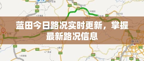 蓝田今日路况实时更新，掌握最新路况信息