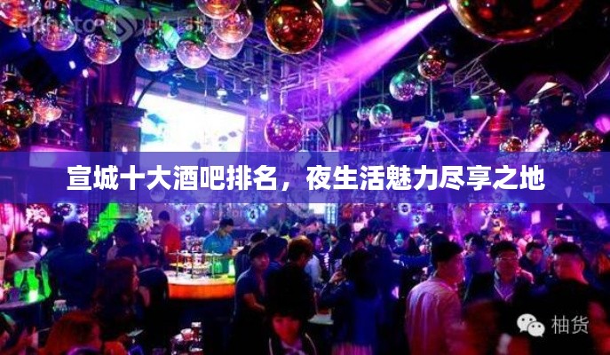 宣城十大酒吧排名，夜生活魅力尽享之地