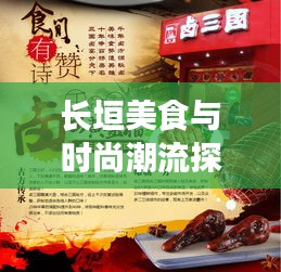 长垣美食与时尚潮流探店指南，最新资讯一网打尽！