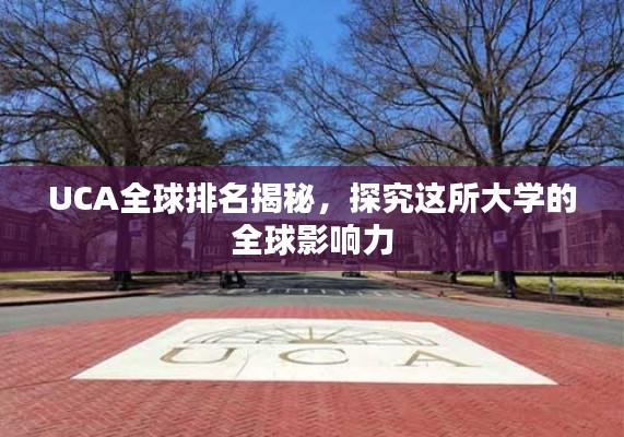 UCA全球排名揭秘，探究这所大学的全球影响力