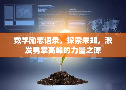 数学励志语录，探索未知，激发勇攀高峰的力量之源