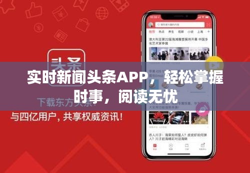 实时新闻头条APP，轻松掌握时事，阅读无忧